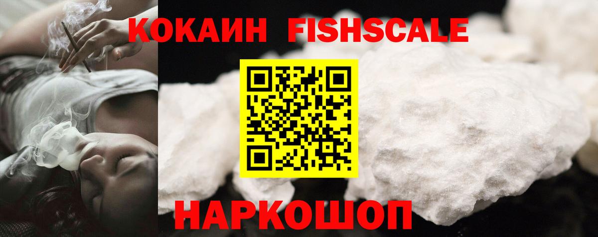 Cocaine FishScale Полысаево