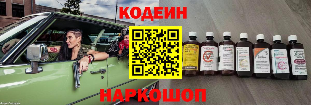 Кодеин напиток Lean (лин) Полысаево